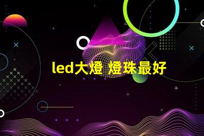 led大燈 燈珠最好